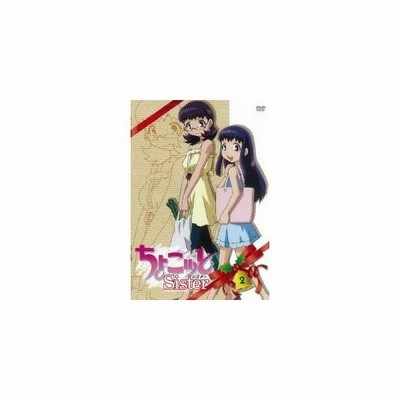 ちょこッとsister 第2巻 Dvd 通販 Lineポイント最大0 5 Get Lineショッピング