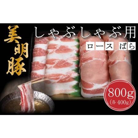 ふるさと納税 DT-18しゃぶしゃぶ用800g（ロース400g・ばら400g） 茨城県行方市