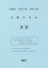 [書籍のゆうメール同梱は2冊まで] [書籍] 京都府 高校入試 合格できる 英語 令和3年 (合格できる問題集) 熊本ネット NEOBK-2540113