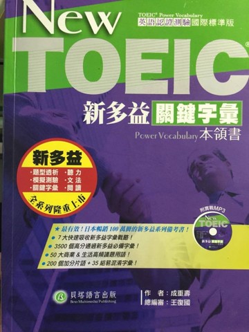 New TOEIC新多益關鍵字彙本領書 （書＋1MP3）[二手書_良好]