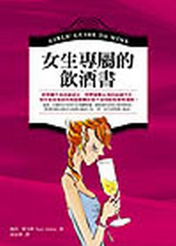 女生專屬的飲酒書[二手書_良好]