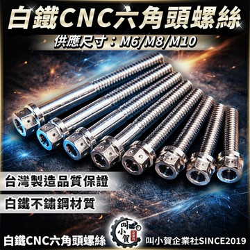 【叫小賀】 白鐵CNC 六角頭螺絲 M6 M8 M10 白鐵螺絲 六角螺絲 白鐵不鏽鋼 螺絲 避震器 搖臂 排氣管 螺絲