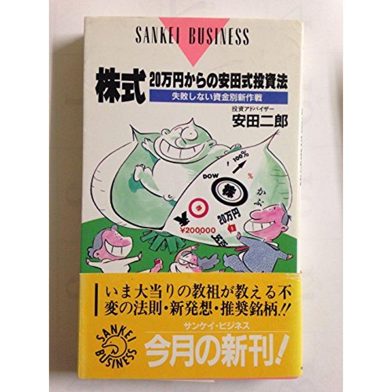 株式20万円からの安田式投資法?失敗しない資金別新作戦 (SANKEI BUSINESS)