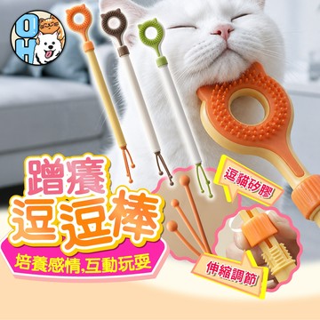 【歐豆K】蹭癢逗貓棒 可伸縮搔癢逗貓棒 造型逗貓棒 寵物梳子 抓癢棒 寵物按摩逗貓棒 逗貓玩具 抓癢神器 寵物玩具