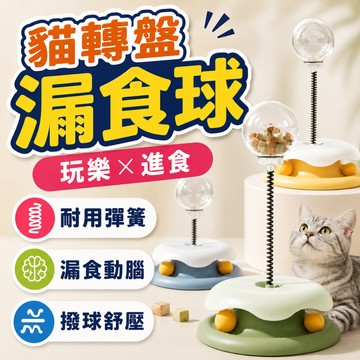 （❤️全館多款）貓玩具 貓轉盤 漏食球 寵物漏食玩具 貓玩具轉盤 貓咪玩具 貓抓球 貓咪自嗨玩具 高雄門市