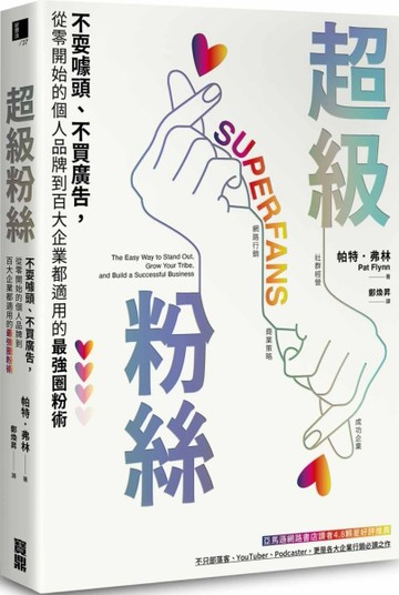 超級粉絲：不耍噱頭、不買廣告，從零開始的個人品牌到百大企業都適用的最強圈粉[二手書_良好]