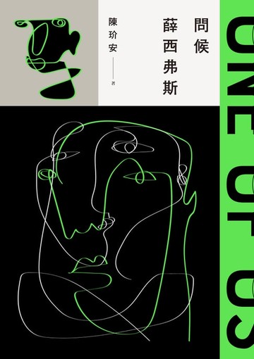 【電子書】問候薛西弗斯