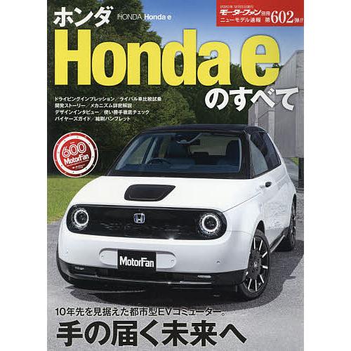 ニューモデル速報 第602弾 ホンダ Honda eのすべて