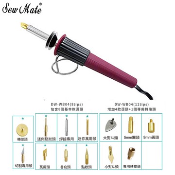 SewMate燒烙筆DW-WB04(12tips)
