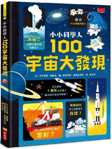 小小科學人：100宇宙大發現[二手書_近全新]