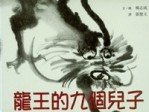 龍王的九個兒子[二手書_良好]