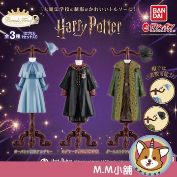 【M.M小舖】『現貨』 BANDAI 轉蛋 扭蛋 哈利波特服裝飾品架P2 2 服裝 衣架 哈利波特 模型 全3款