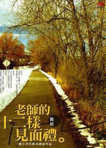 老師的十二樣見面禮－印刻文學158[二手書_普通]