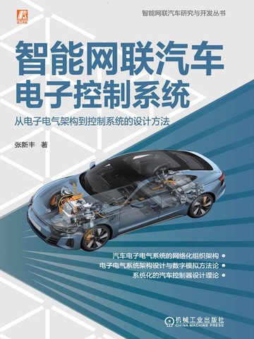 【電子書】智能网联汽车电子控制系统：从电子电气架构到控制系统的设计方法