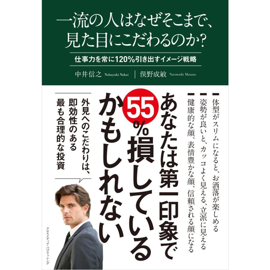 一流の人はなぜそこまで、見た目にこだわるのか? 電子書籍版   中井信之 俣野成敏