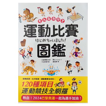 運動比賽圖鑑，120種項目，運動競技全網羅  Knowledge  和中國際