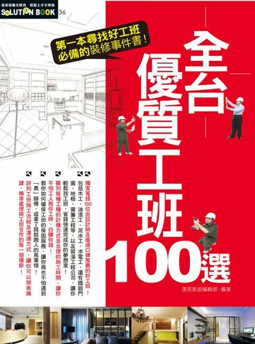 【電子書】第一次就搞定工班事件書：全台優質工班100選
