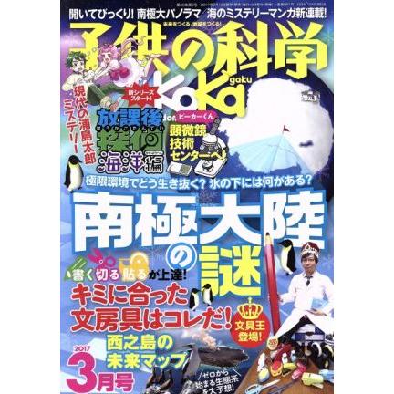 子供の科学(２０１７年３月号) 月刊誌／誠文堂新光社