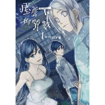 屋簷下的質數-NO MORE- (1)_Readmoo 讀墨電子書