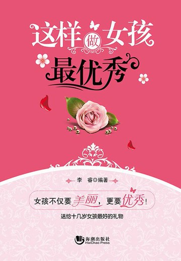 【電子書】这样做女孩最优秀