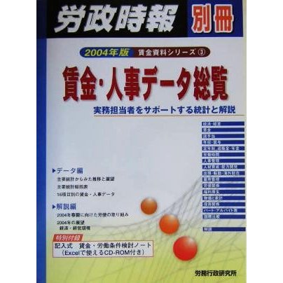 賃金・人事データ総覧(２００４年版) 実務担当者をサポートする統計と解説 賃金資料シリーズ３／労務行政