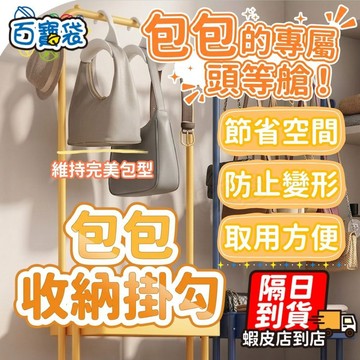 【台灣現貨！】加粗款 包包衣架 包包掛勾 帽子收納 包包收納 絲巾收納 帽子架 領帶收納 拱形衣架 萬用衣架 領帶衣架