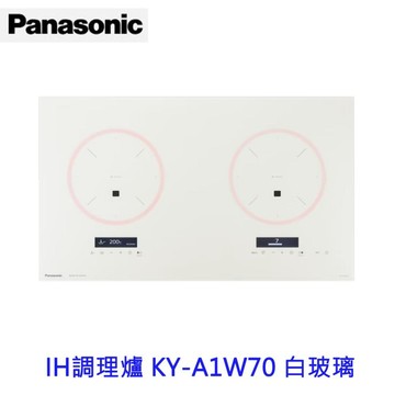 Panasonic 國際牌  IH調理爐 KY-A1W70 白玻璃 220V【APP滿額下單10%點數(單一帳號最高1000點)】10/31止