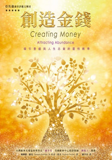 創造金錢：吸引豐盛與人生志業的教導[二手書_近全新]