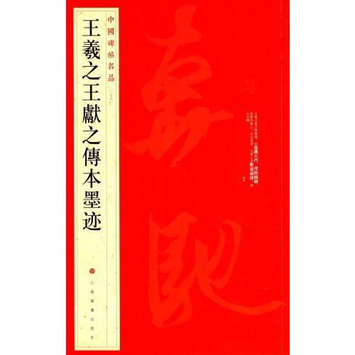 王羲之　王献之伝本墨跡　中国碑帖名品25　中国語書道 王羲之　王献之#20256;本墨迹　中国碑帖名品25