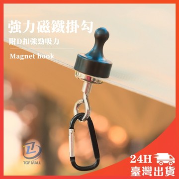 強力磁鐵掛勾組+D字扣 超強力磁鐵掛勾 強力磁鐵 磁鐵掛勾 露營磁鐵 對吸磁鐵 磁鐵 扣環 露營掛勾 吸鐵掛勾 掛燈條