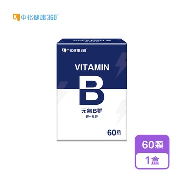 【中化健康360】元氣B群 鋅+杜仲(60顆/盒)