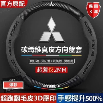 Mitsubishi三菱方向盤套lancer fortis coltplus outlander碳纖維翻毛皮車把套·S