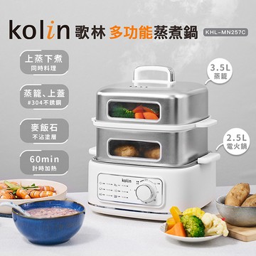 Kolin 歌林 多功能蒸煮鍋(KHL-MN257C)電火鍋/電煮鍋/電鍋/料理鍋/美食鍋