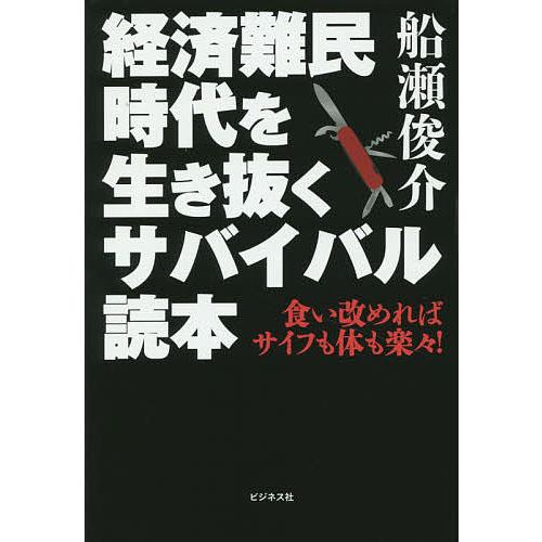 経済難民時代を生き抜くサバイバル読本 食い改めればサイフも体も楽 船瀬俊介