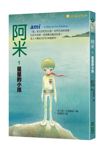 阿米1：星星的小孩(二版)