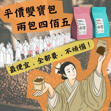 【藝伎當水喝 優選級 雙寶399】衣索比亞 瓜地馬拉 水洗日曬 高甜感 平價 單品咖啡豆＋淺烘焙＋新鮮烘焙＋開發票＋手沖