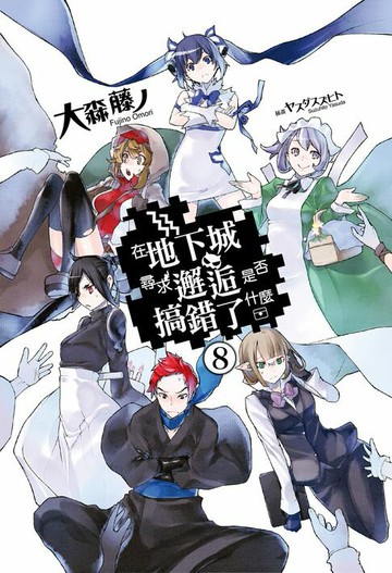 【電子書】在地下城尋求邂逅是否搞錯了什麼(08)