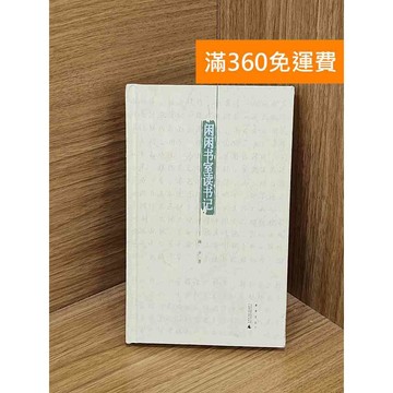 【雷根360免運】【送贈品】閑閑書室讀書記 #八成新【PZF285】