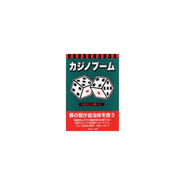 カジノブーム 法制化と公募入札