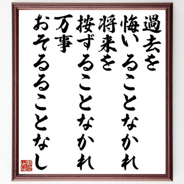 名言「勿悔過往，勿憂未來，萬事無須恐懼」手寫書法色紙畫框/訂購後毛筆親筆書寫 (Y3425)