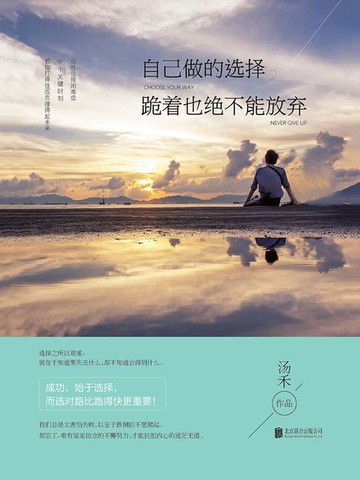 【電子書】自己做的选择，跪着也绝不能放弃