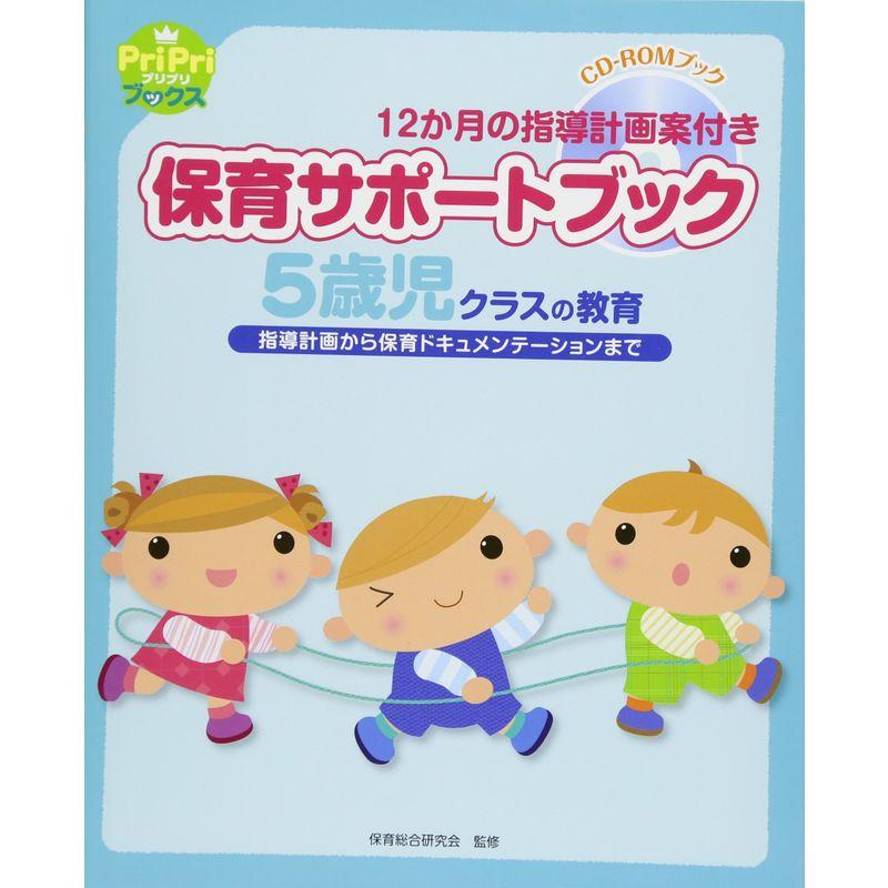 保育サポートブック5歳児クラスの教育 (指導計画から保育ドキュメンテーションまで)