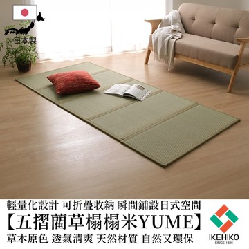 下殺3414 IKEHIKO日本池彥 五摺榻榻米Yume(單片裝)/藺草榻榻米/天然藺草/榻榻米 26Jan003