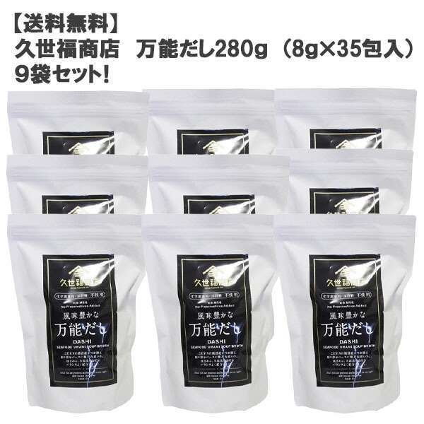 ［送料無料］久世福商店万能だし280g （8g×35包入）９袋セット！ ［コストコ］