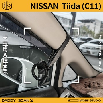 【老爸印印】Nissan Tiida 1代 C11 A柱支架 手機架 支架 導航 LUFI 路飛 專車專用 日產 列印