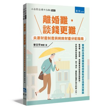 離婚難，談錢更難：夫妻財產制度與剩餘財產分配指南
