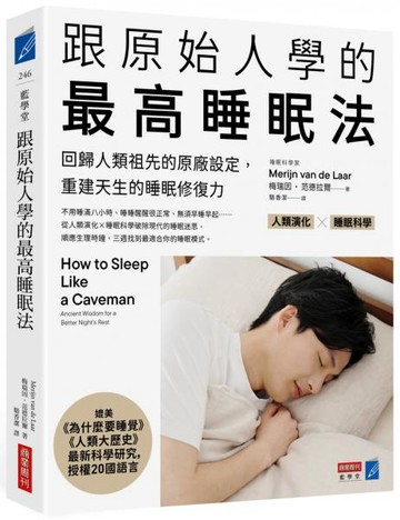 跟原始人學的最高睡眠法：回歸人類祖先的原廠設定，重建天生的睡眠修復力【城邦讀書花園】