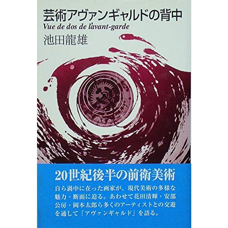 芸術アヴァンギャルドの背中