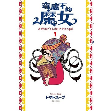 穹廬下的魔女 1/トマトスープ eslite誠品