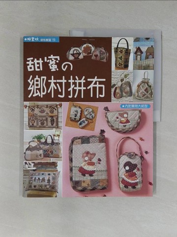 【書寶二手書T1／美工_ZCW】甜蜜的鄉村拼布_南久美子,  蘇月卿